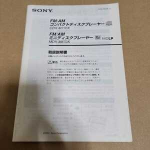 SONY CDX-M770X MDX-M780X CD MD プレイヤー用の取説のみ　取扱説明書　取扱書　マニュアル 