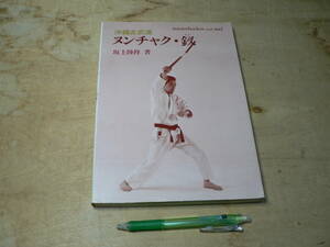 ヌンチャク・釵 沖縄古武道 坂上隆祥/1983年発行