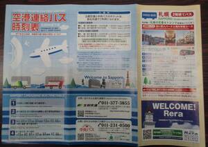 新千歳空港　空港リムジンバス　時刻表　２００９年４月