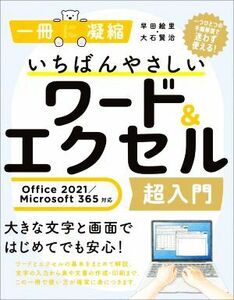 いちばんやさしいワード＆エクセル超入門 Ｏｆｆｉｃｅ２０２１／Ｍｉｃｒｏｓｏｆｔ　３６５対応 一冊に凝縮／早田絵里(著者),大石賢治(著