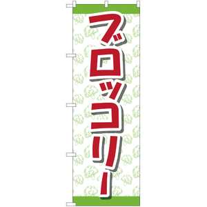 のぼり旗 3枚セット ブロッコリー 赤文字 YN-1655