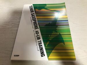 アドリブの為のテクニックマスター テナーサックスアドリブトレーニング (アドリブの為のテクニック・マスター)