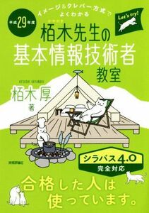 栢木先生の基本情報技術者教室　シラバス４．０完全対応(平成２９年度) イメージ＆クレバー方式でよくわかる／栢木厚