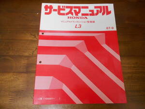 C4829 / CR-X EF6 EF7に L3 マニュアルトランスミッション整備編 サービスマニュアル 87-9