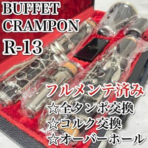 フルメンテナンス品 ビュッフェクランポン クラリネット R13 グラナディラ BUFFET CRAMPON B♭ フランス製 R-13 木製 オーバーホール済み