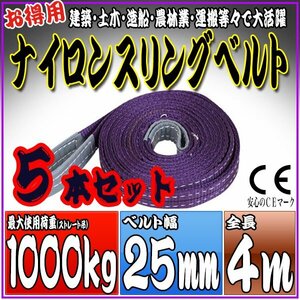 スリングベルト 5本セット 4m 幅25mm 使用荷重1000kg 1t 1.0t 吊りベルト ベルトスリング ［ナイロンスリング 吊上げ ロープ 牽引 運搬］