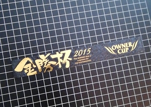 owner cup sticker　金賞杯2015　オーナーカップ　ステッカー　シール　/　釣り武者 Fishing hook 針