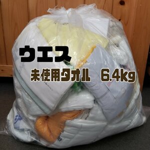 ウエス　まとめて　未使用タオル　約6.4kg　タオル　レトロ　ボロ　うえす　エコ　雑巾 【140e1552】