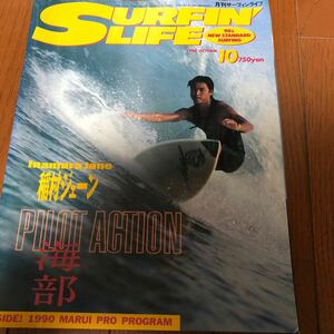 月刊　サーフィンライフ　1990年10月　稲村ジェーン　海部