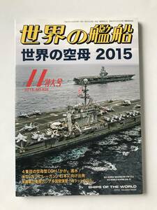世界の艦船　2015年11月　No.825　世界の空母2015　米CVN「R.レーガン」日本に向け出発　　TM5916