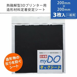 ●3Dプリンター 用 タックシート 一般用 黒 200mm×200mm【3枚入】myDOタックシート