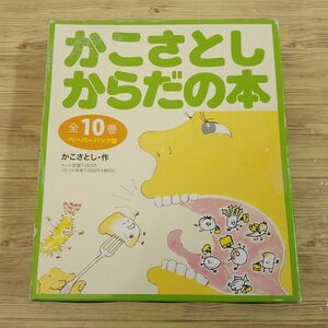 絵本[かこさとしからだの本 ペーパーバック版 全10巻] かこさとし　科学絵本