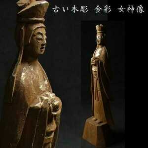 古い木彫 金彩 女神像 ② 検:仏像 仏教美術 置物z028