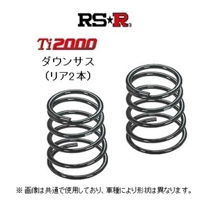 RS★R Ti2000 ダウンサス (リア2本) エルグランド ALE50/ALE50/ALWE50/APE50/APWE50