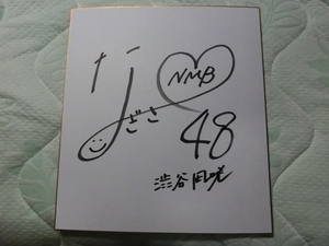 渋谷凪咲さんの自筆サイン色紙