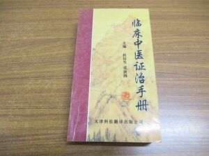 ▲01)【同梱不可】中医内科臨証手冊/中文書/天津科技翻訳出版/1999年発行/東洋医学/A