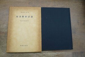 ◎聖書解釈試論　聖書正典の形態的解釈原論　岡村民子著　新教出版社　1964年初版