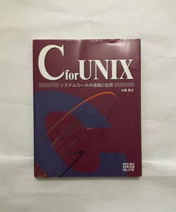 CforUNIIX システムコールの基礎と応用　冊子　小俣光之　定価２８５０