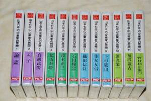 ●　送料無料！　●　新品未開封！　山本七平の企業家の思想　【 12巻セット】