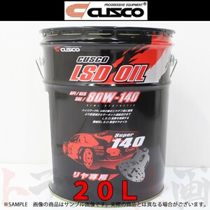 CUSCO クスコ LSDオイル API/GL5 SAE/80W-140 20L リアデフ専用 010001R20 トラスト企画 (332171019