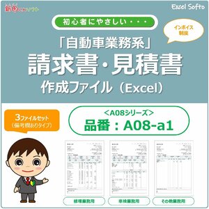 A08‐a1 請求書作成ファイル（３ファイルセット：修理用・車検用・その他業務）Excel エクセル インボイス 新田くん