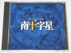 CD 劇団四季『ミュージカル 南十字星』