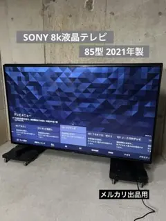 SONY ソニー KJ-85Z9H 液晶テレビ ブラビア 85V型 8K対応