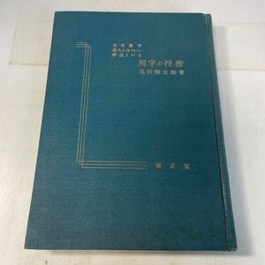 221207♪M22♪送料無料★用字の技術 広田栄太郎 当用漢字 現代かなづかい 新送りがな 東京堂 昭和34年★現代仮名遣い