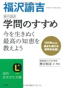 現代語訳 学問のすすめ(知的生きかた文庫)/福沢諭吉■22111-30241-YBun