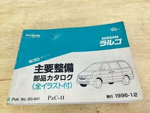 美品 日産 NISSAN ラルゴ 主要整備部品カタログ W30型シリーズ 