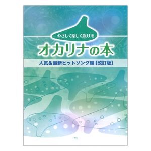 やさしく楽しく吹けるオカリナの本 人気＆最新ヒットソング編 改訂版 ケイエムピー