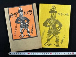 ｗ▼*　南蛮幻想　著・川上澄夫・平野威馬雄　1977年第4刷　濤書房　古書 / f-A08