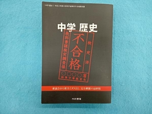 中学 歴史 文部科学省検定不合格教科書(令和2年度) 竹田恒泰