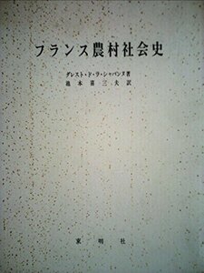 【中古】 フランス農村社会史 (1973年)