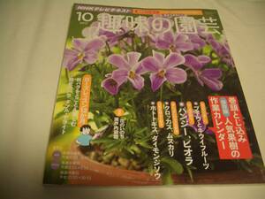 ＮＨＫテキスト趣味の園芸　2012年10月号