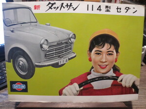 ☆永久保存版　　昭和30年代　　DATSUN 新ダットサン　114型セダン パンフレット　　美品