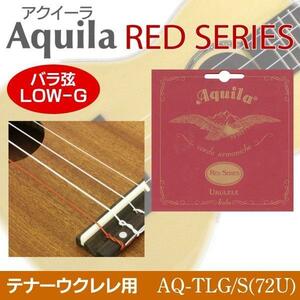 即決◆新品◆送料無料Aquila AQ-TLG/S(72U)×1 アクイーラ RED SERIES LOW-G弦[バラ弦] テナーウクレレ用 76cm /メール便