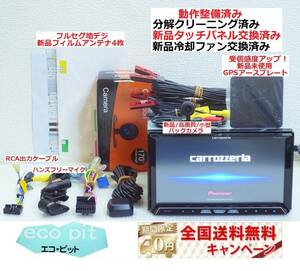 安心1年保証『新品画面パネル交換＋新品冷却ファン＋新品高画質バックカメラ付』AVIC-ZH07 サイバーナビ 最新2022年4月更新地図 付属品多数