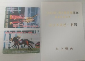 ゴッドスピード競馬テレカ