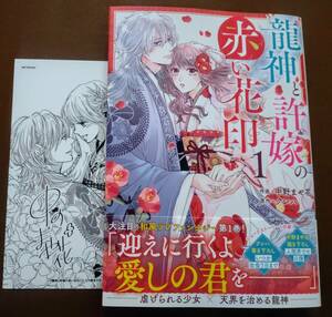 特典付き「龍神と許嫁の赤い花印　①巻」中野まや花　　☆送料120円