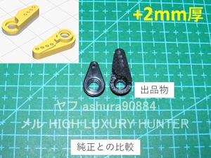 3DプリンタPLA+ ミニッツ 4×4 サーボホーン4穴+2mm厚 京商 Kyosho Mini Z 4x4
