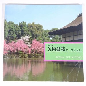 1986・春 美術盆栽オークション 東京盆栽 楽部 日本盆栽協同組合 水曜会 1986 大型本 展覧会 図版 図録 園芸 ガーデニング 植物 盆栽