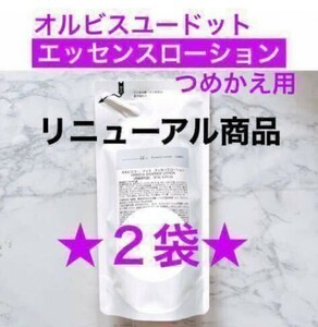 ・★２点★ 詰替【オルビスユードット エッセンスローション】化粧水 オルビス エッセンスローション リニューアル品 つめかえ