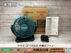 SFU【20-240105-SK-8】マキタ CF100DZ 充電式ファン【未使用品 併売品】