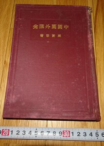 rarebookkyoto H209　中国国外匯兌　馬寅初　精装　三圓　経済　教育　北大校長　1930　年　上海　商務印書館　宝山路　美金　袁大頭　