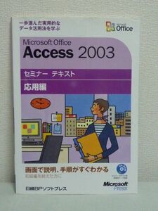 Microsoft Office Access 2003 セミナーテキスト応用編 ★ 日経BPソフトプレス マイクロソフト リレーションシップの活用方法 自動化機能