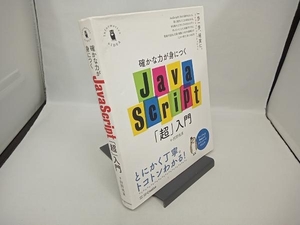 確かな力が身につくJavaScript「超」入門 狩野祐東