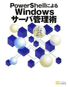 ＰｏｗｅｒＳｈｅｌｌによるＷｉｎｄｏｗｓサーバ管理術／永尾幸夫，小鮒通成，国井傑，竹島友理，牟田口大介【著】