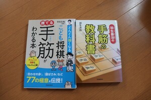 将棋　手筋がわかる本　2冊