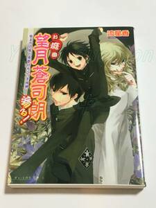 流星香　榊空也　お庭番望月蒼司朗参る! 始まりの庭と帝都のちびっ子四神　Wサイン本　Autographed　簽名書